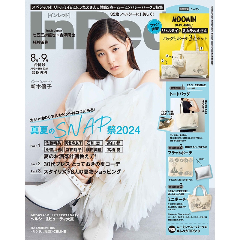 InRed 2024年8・9月号合併号 | 商品カテゴリ一覧,宝島社公式商品