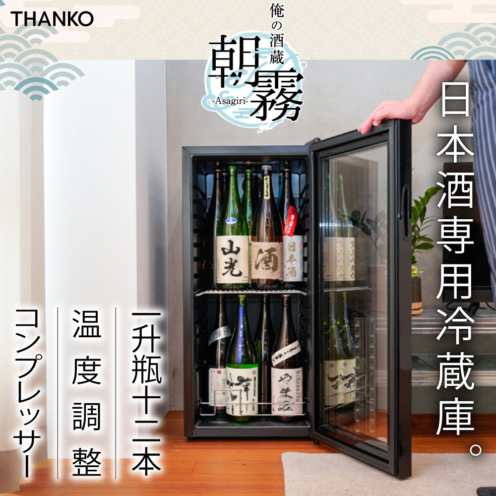 一升瓶を2段縦置きできる日本酒冷蔵庫「俺の酒蔵 朝霧」 | 【公式
