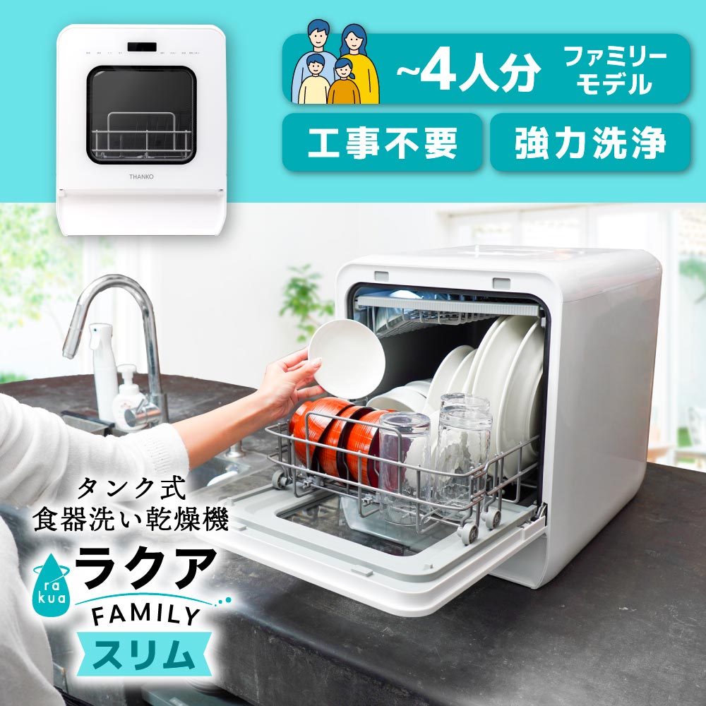 タンク式食器洗い乾燥機「ラクア ファミリースリム」 | 【公式