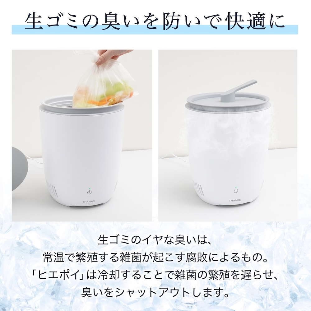 生ゴミ臭を許さない冷蔵ゴミ箱「ヒエポイ」 | 【公式】サンコー通販サイト