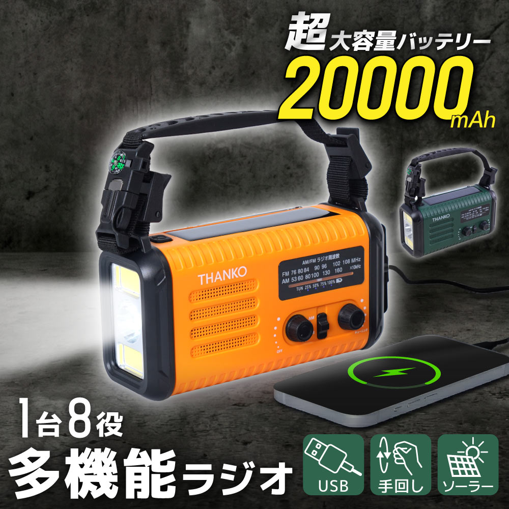 20000mAh、手回し充電対応AM/ワイドFMラジオ | 【公式】サンコー通販サイト