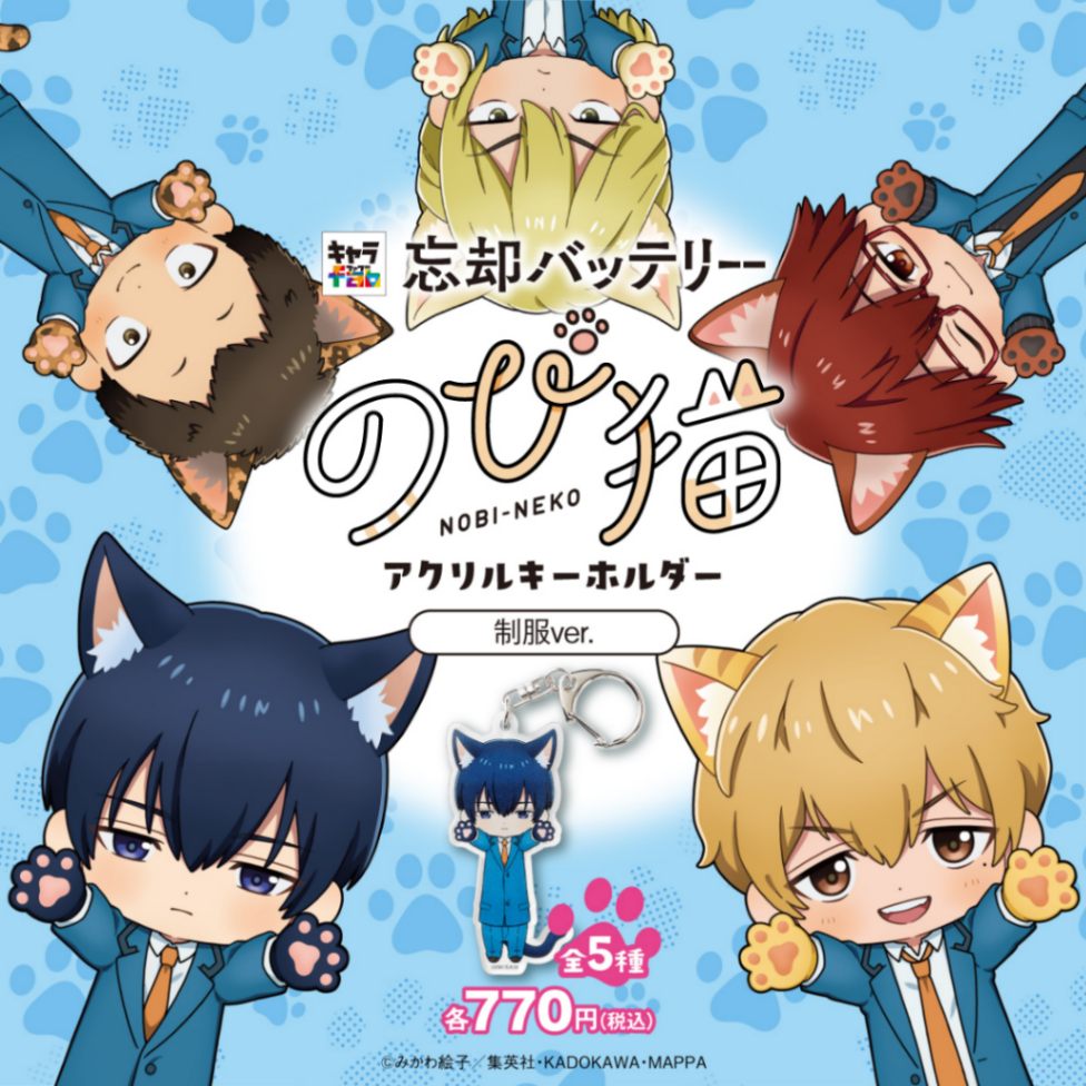 忘却バッテリー】のび猫アクリルキーホルダー（制服Ver. 要 圭