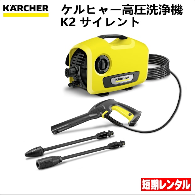 ケルヒャー(KARCHER) 高圧洗浄機 K2サイレントを格安価格でレンタル