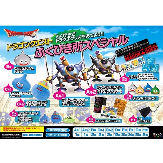 ドラゴンクエスト ふくびき所スペシャル