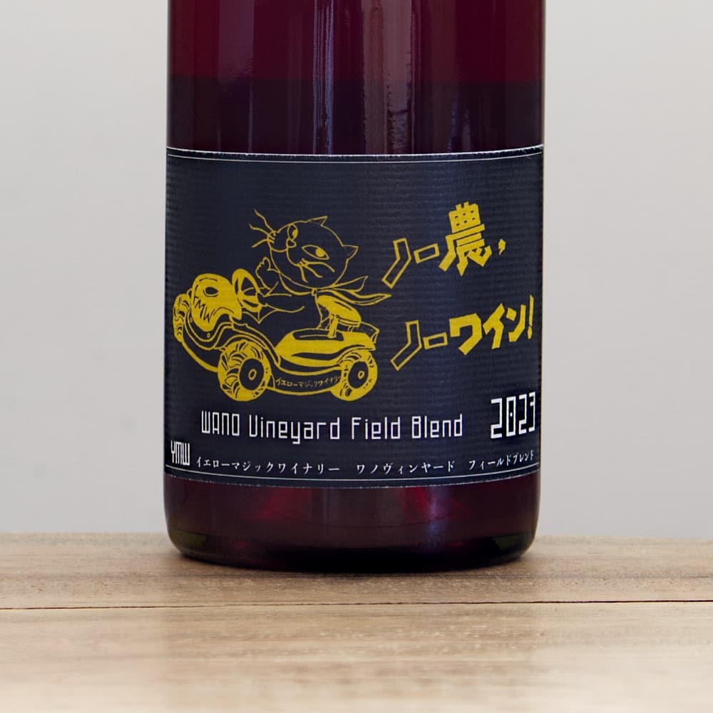 イエロー・マジック・ワイナリー 上野ヴィンヤード・フィールド