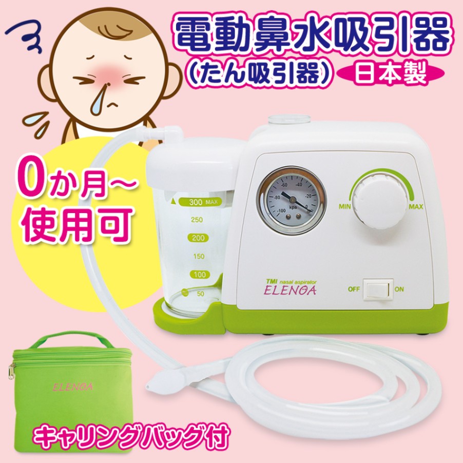 電動鼻水吸引器（たん吸引器）ELENOA エレノア【日本製】通販サイト