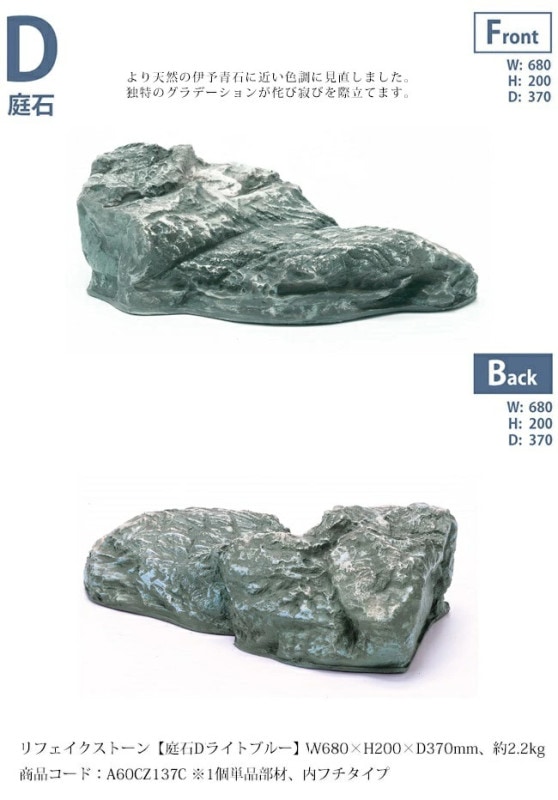 リフェイクストーン【庭石Dライトブルー】サイズ：W680×H200×D370mm