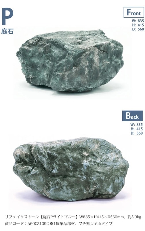 リフェイクストーン【庭石Pライトブルー】サイズ：W835×H415×D560mm