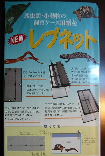 レプネット みどり商会 爬虫類 両生類 小動物 昆虫 簡単 網 ネット