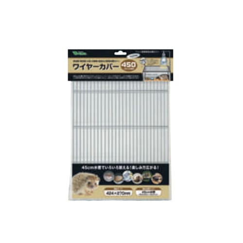 ワイヤーカバー450 TC-450 ビバリア 爬虫類 両生類 小動物 水槽 飼育