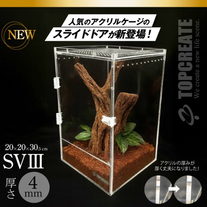 爬虫類ケージ アクリルケージ TOP-AC-SV03【アクリル4mm】20×20×30