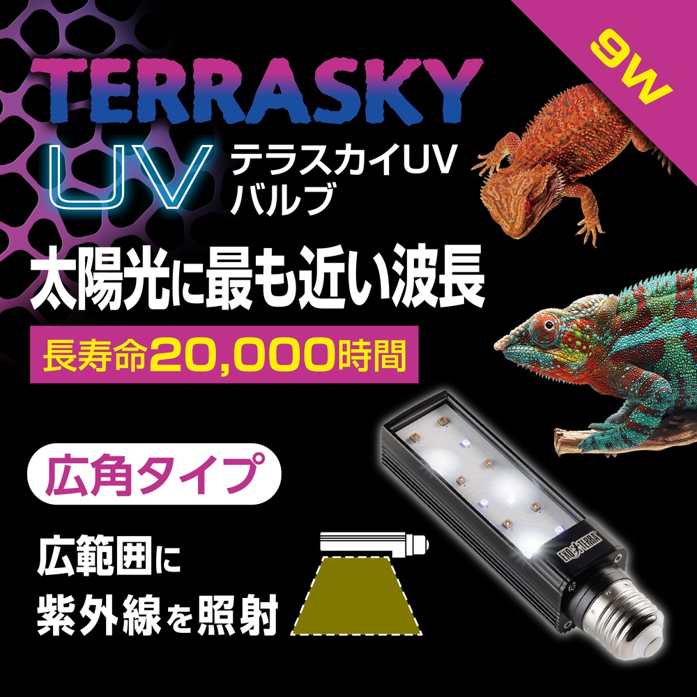 テラスカイUV バルブ 9W GEX 爬虫類 UV LED 紫外線ライト | TOPCREATE