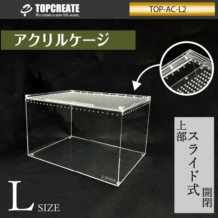 アクリルケージ(レプタイル用ボックス) L ワイドハイ クリア TOP-AC-L2