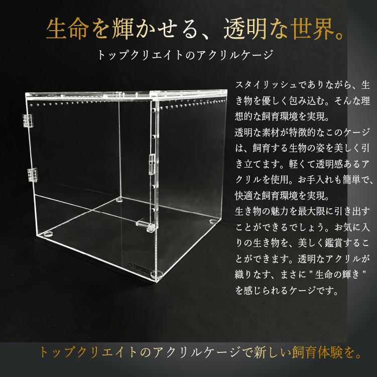 アクリルケージ TOP-AC-3030Ⅱ TOPCREATE(トップクリエイト) 爬虫類
