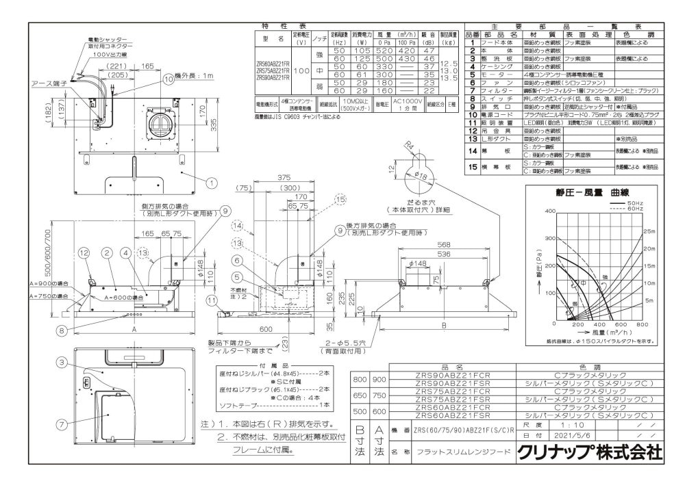 レンジフード クリナップ ZRS90ABZ21FS(R/L)-E 間口90cm フラット