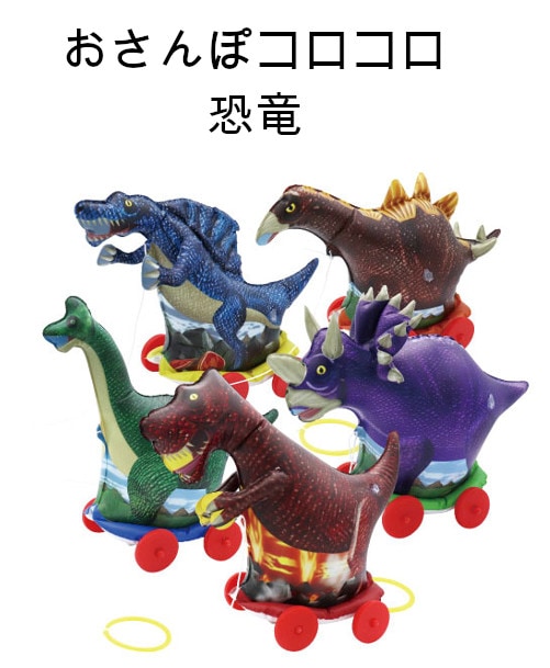 おさんぽコロコロ】『恐竜』【5個で1セット】 | おもちゃ・景品