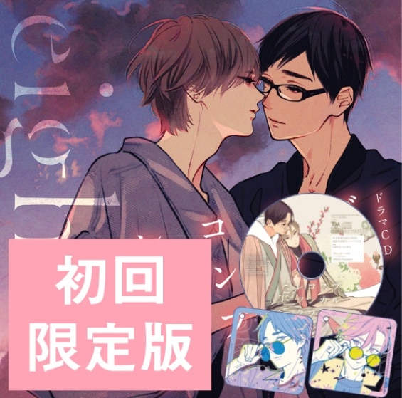 初回限定版】ドラマCD「ブルースカイコンプレックス eighth」※公式通販