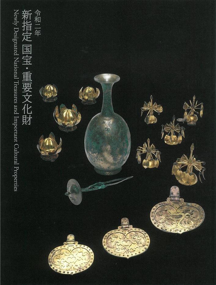 令和二年 新指定 国宝・重要文化財 | 特集陳列図録 | 東京国立博物館
