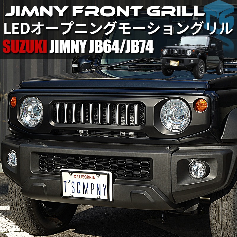 ジムニー JB64/JB74対応 LEDオープニングモーショングリル