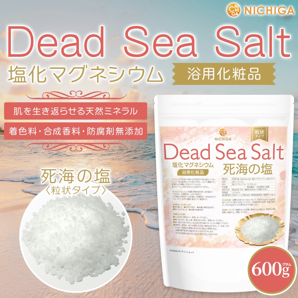 粒状タイプ〉死海の塩 Dead Sea Salt 塩化マグネシウム の販売