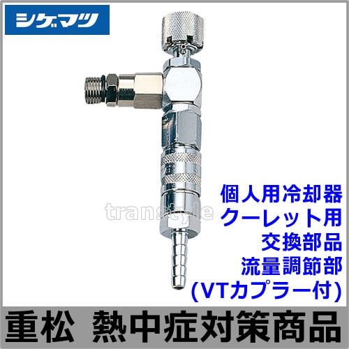 熱中症対策/暑さ対策】 重松 個人用冷却器クーレット用交換部品 流量