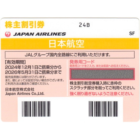 JAL(日本航空) 株主優待券 10枚セット 有効期間 2026年5月31日まで