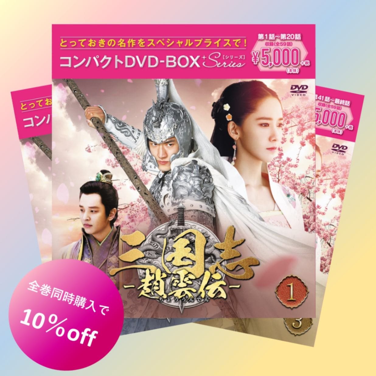 三国志～趙雲伝～ コンパクトDVD-BOX①②③全巻セット