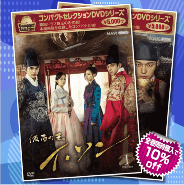 仮面の王イ・ソン DVD-BOX全巻セット