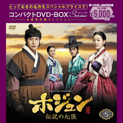 ホジュン～伝説の心医～ コンパクトDVD－BOX5