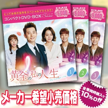 黄金の私の人生 コンパクトDVD‐BOX全巻セット