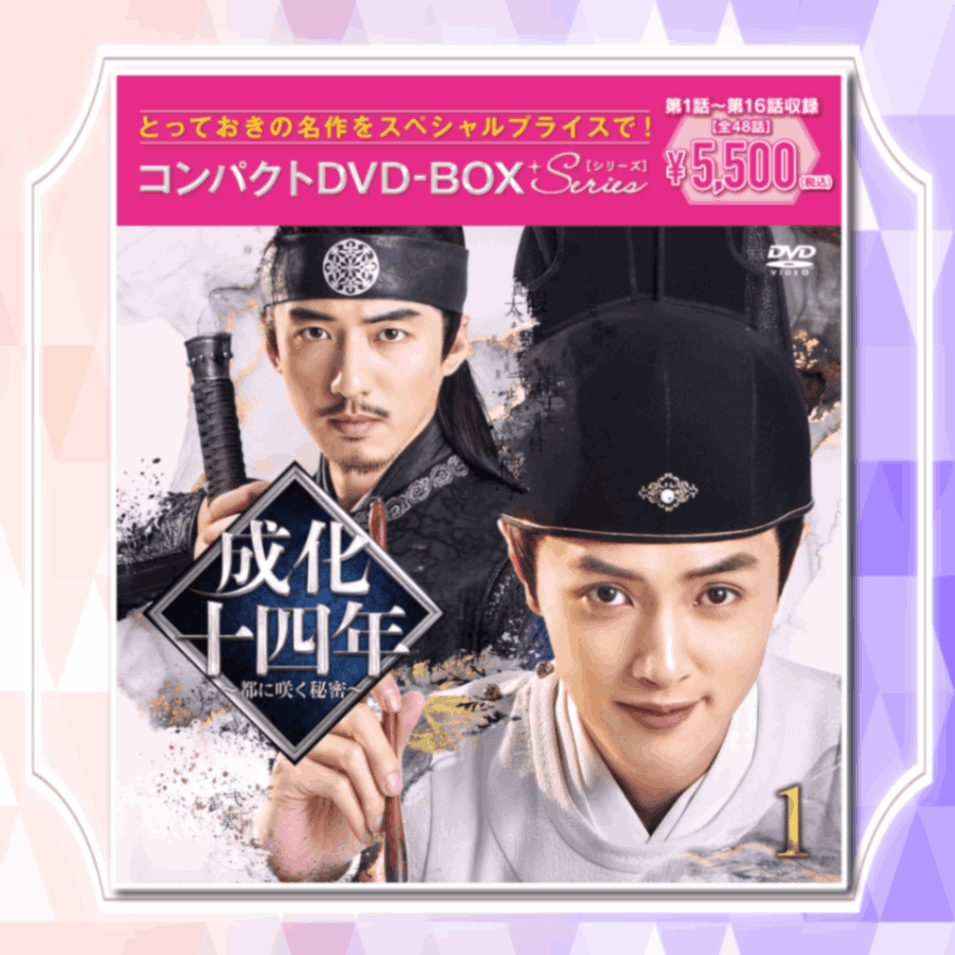 成化十四年～都に咲く秘密～ DVD-BOX①