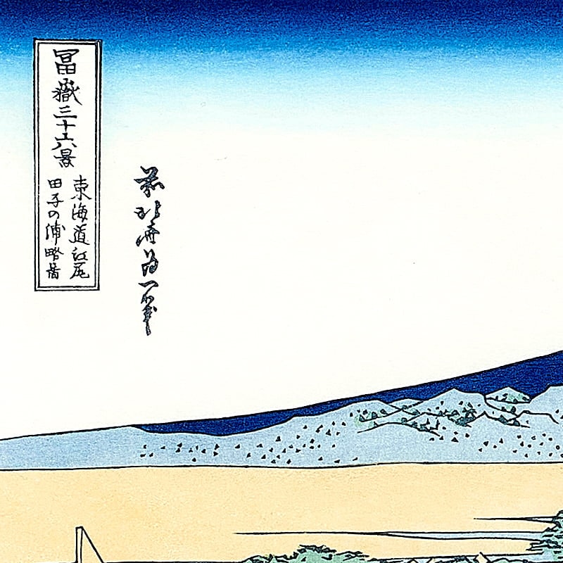 富嶽三十六景 東海道江尻田子の浦略図｜葛飾北斎【富士山世界文化遺産