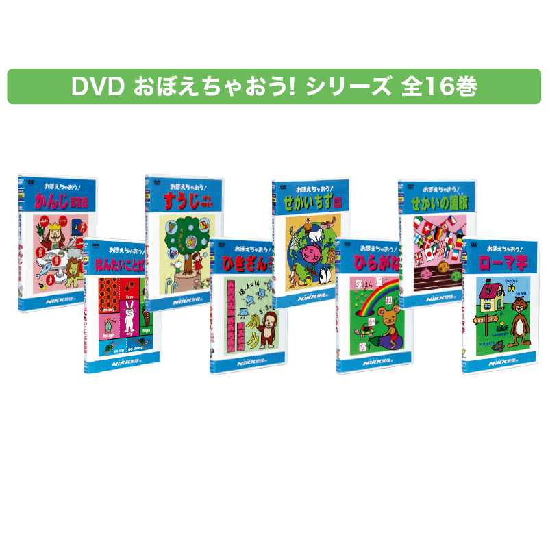 DVD おぼえちゃおう！シリーズ 全16巻 | 保育,視聴覚・教材,DVD | tool