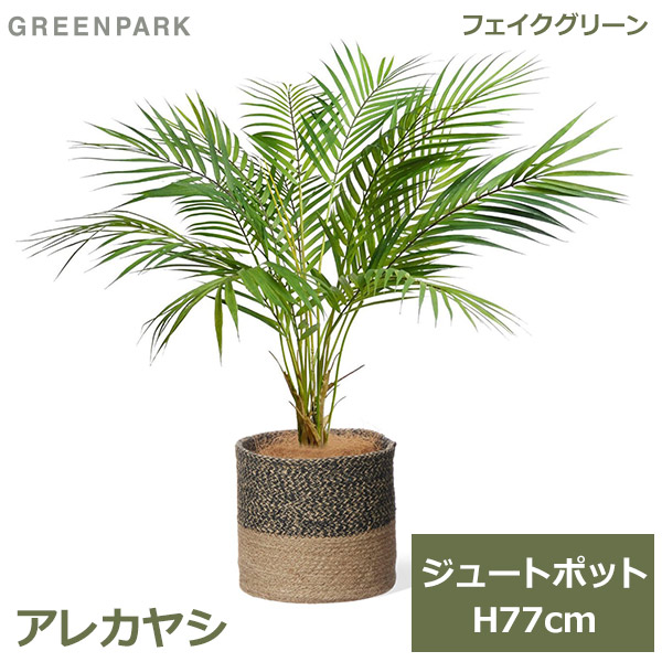 フェイクグリーン 観葉植物 人工観葉植物 造花 卓上 フェイク