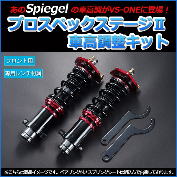アクティバン 車高調 HH5/HH6 Spiegel シュピーゲル プロスペック
