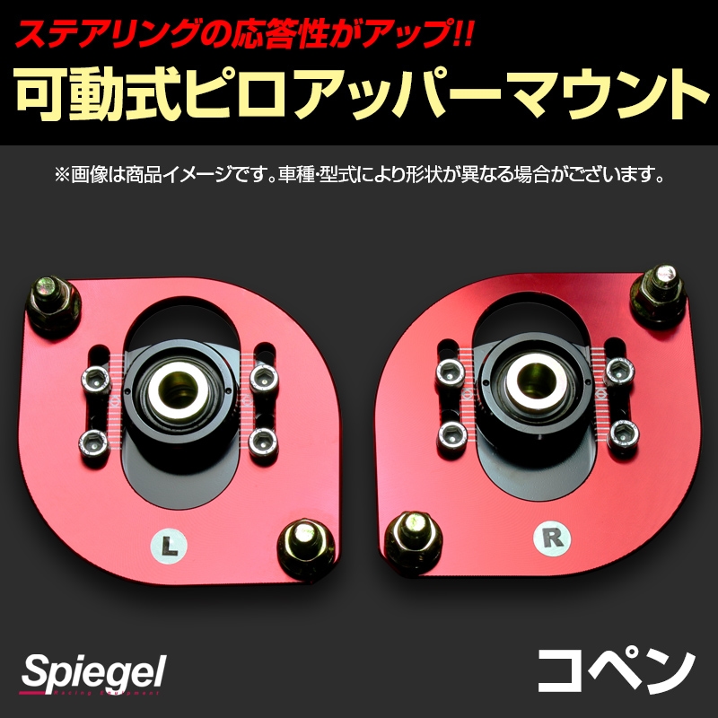 可動式ピロアッパーマウント フロント ダイハツ コペン L880K Spiegel