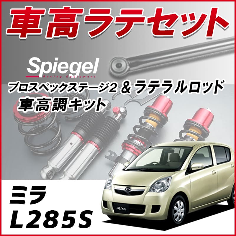 ミラ L285S (4WD) スタビライザー有 「ラテラル + 車高調 お得セット