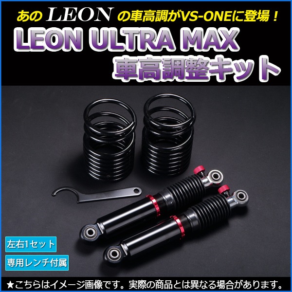 ミラ 車高調 L275S LEON レオン ULTRA MAX リア 全長式 フルタップ 減