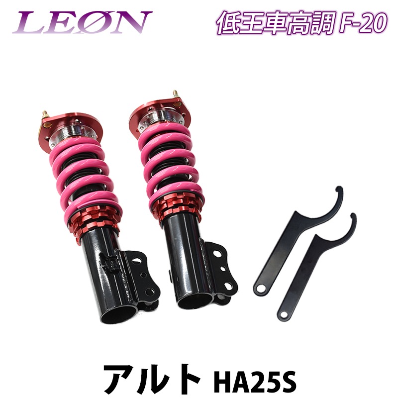 アルト HA25S 低王 F-20 車高調キット フロントのみ スズキ LEON