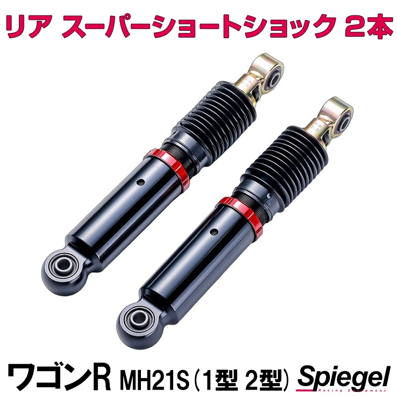 リア スーパーショートショック 2本 スズキ ワゴンR MH21S (1型 2型