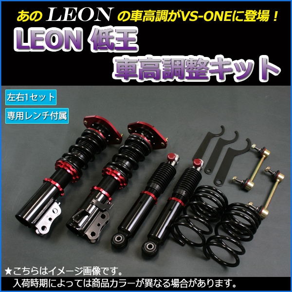 ラパン 車高調 HE22S LEON レオン 低王 全長式 フルタップ 減調