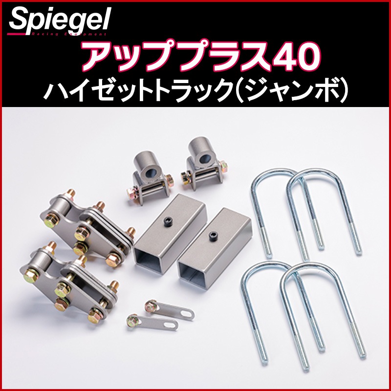 リフトアップキット ハイゼットトラック(ジャンボ) S500P S510P アップ