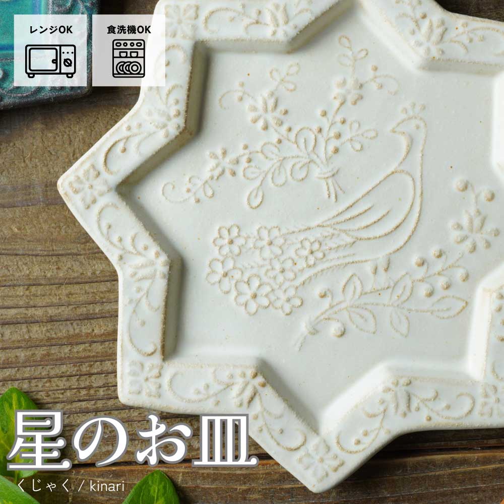 益子焼 星のお皿【くじゃく/kinari】 アラビアンナイトシリーズ わか