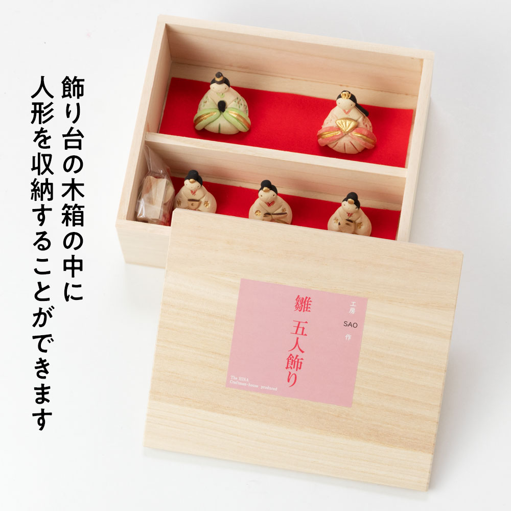 雛五人箱納飾り (HK889) 木箱入り 工房SAO 瀬戸焼 手軽に飾れる