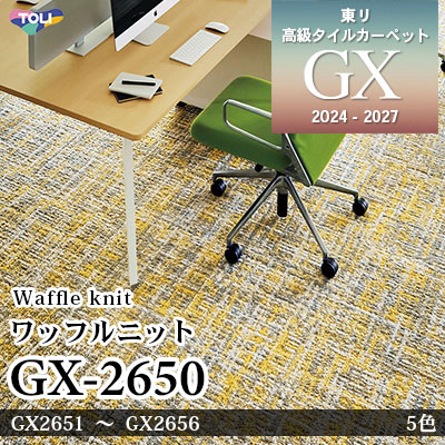 GX-2650 ワッフルニット GX2651～2656 5色 50×50cm [9.8mm厚] 東リ 高級