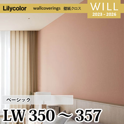 LW350～357 [ベーシック] リリカラ 不燃認定 壁紙 Will ウィル 2023-26