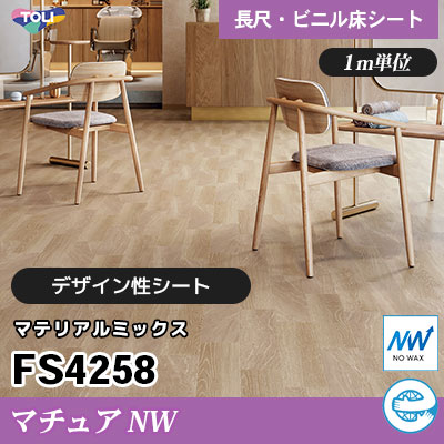 マチュアNW 2㎜厚 FS4258 [マテリアルミックス] デザイン性に優れる