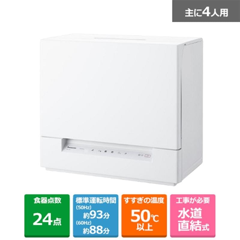 NP-TSK1-W パナソニック 食器洗い乾燥機（ホワイト） 【食洗機