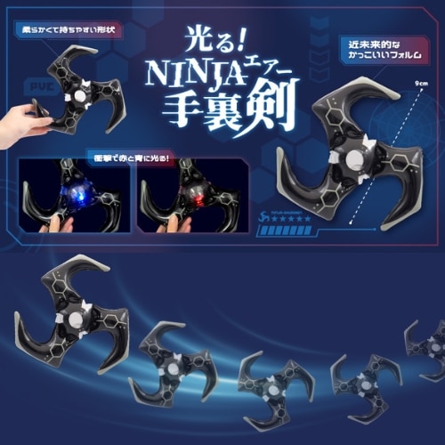 光るNINJAエアー手裏剣 | 光るおもちゃ | ワンダーモール