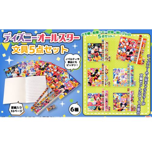 ディズニーオールスター文具5点セット | 文具セット | ワンダーモール